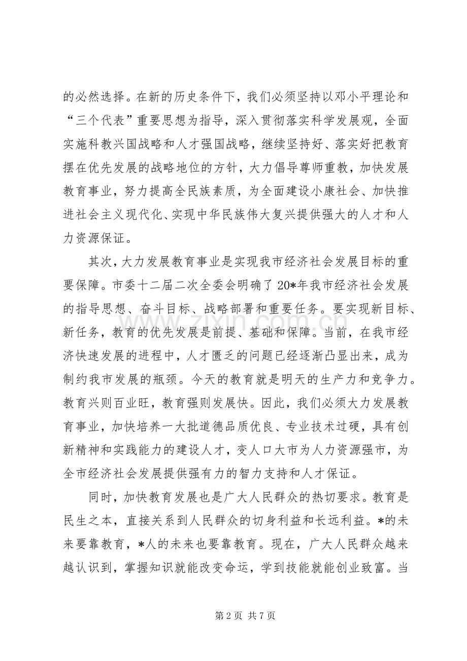市委副书记在全市教育工作会议的讲话发言.docx_第2页