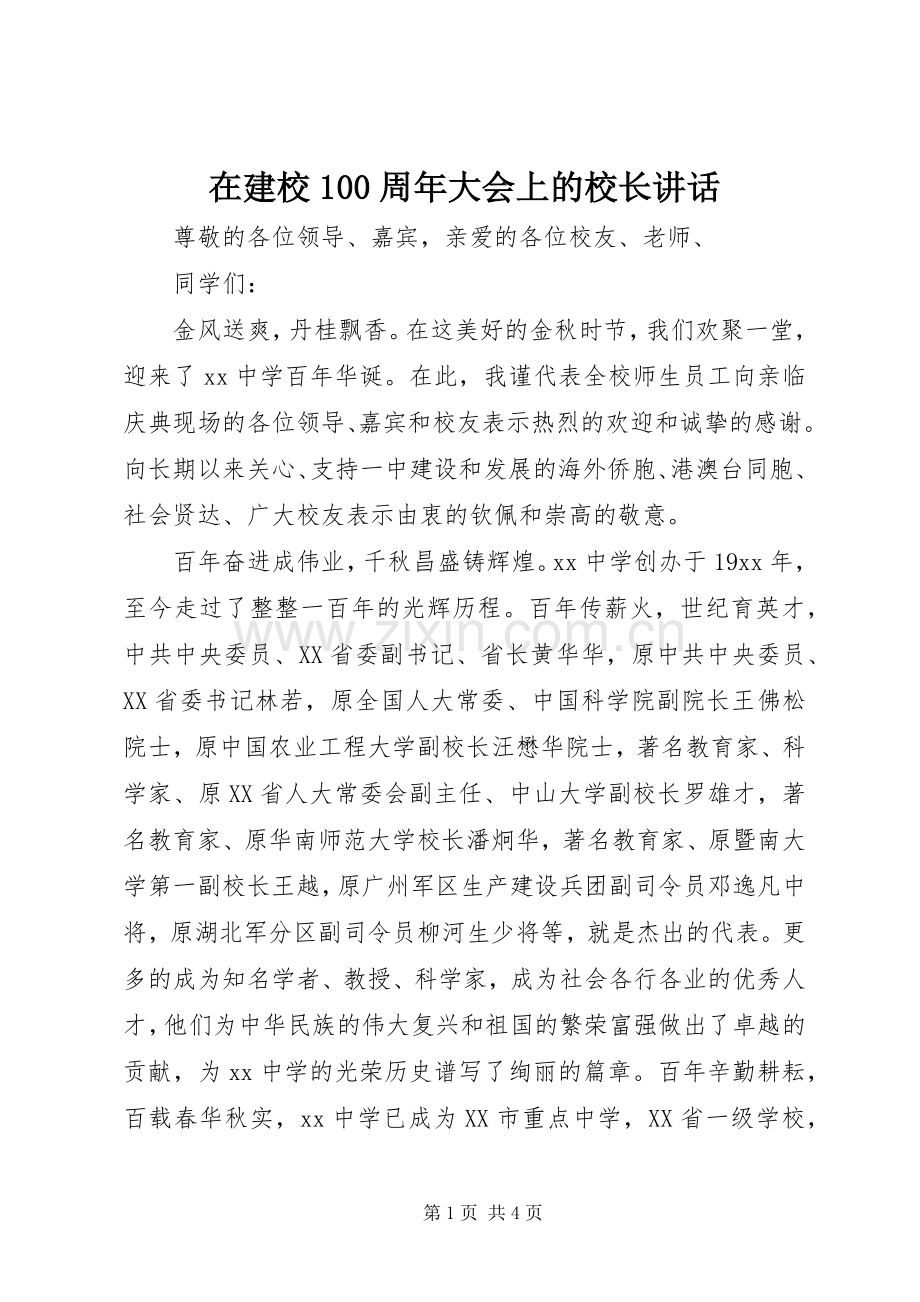 在建校100周年大会上的校长讲话发言.docx_第1页
