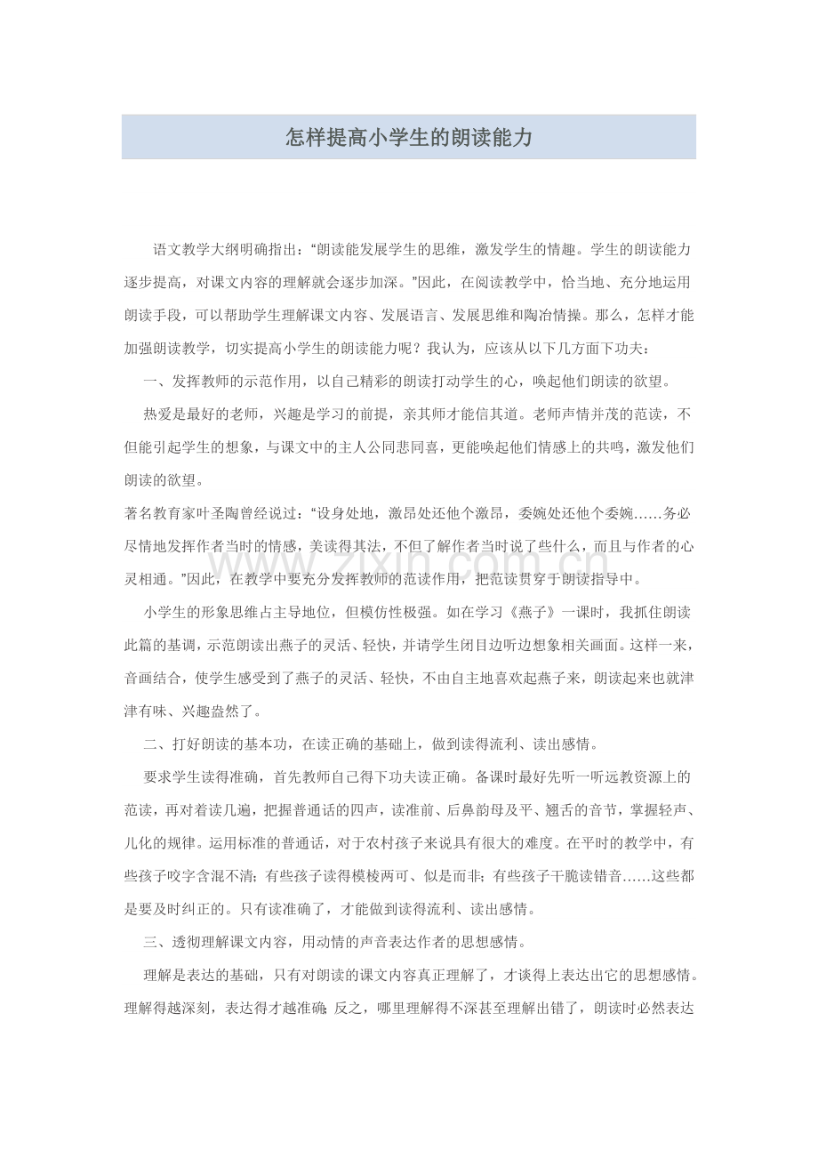 怎样提高小学生的朗读能力.doc_第1页
