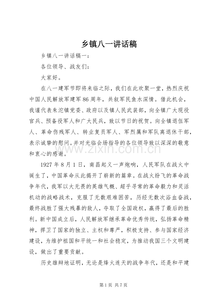 乡镇八一讲话发言稿.docx_第1页