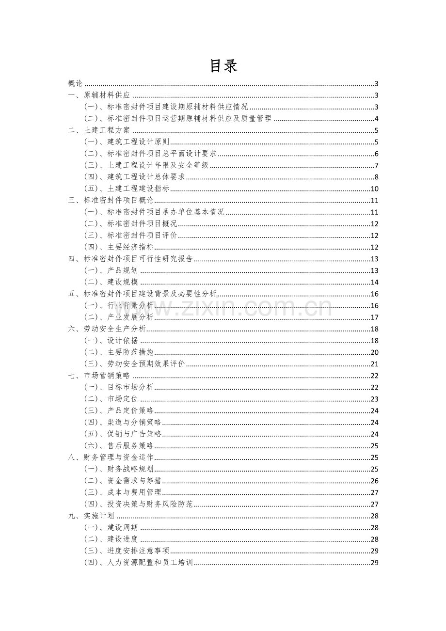 标准密封件项目可行性分析报告.docx_第2页