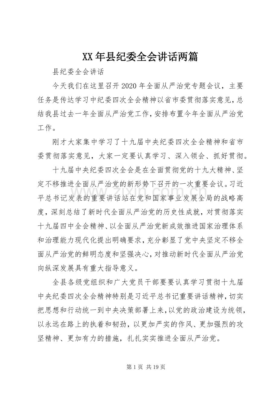 XX年县纪委全会讲话发言两篇.docx_第1页