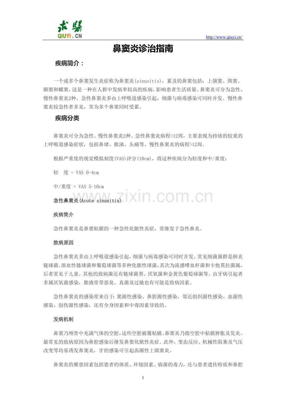 鼻窦炎诊疗指南.doc_第1页