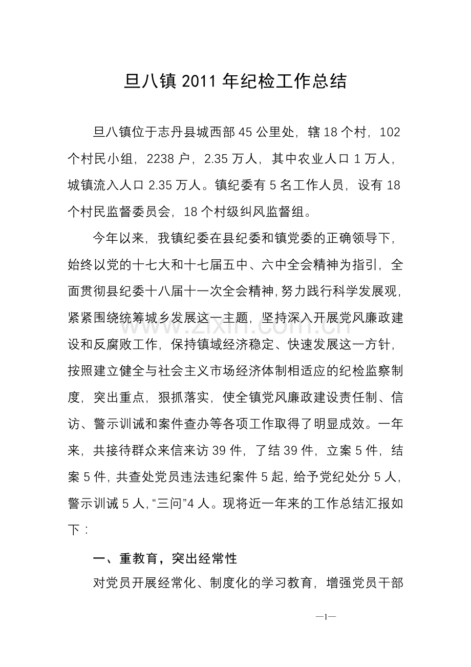 旦八镇2011年纪检工作总结.doc_第1页