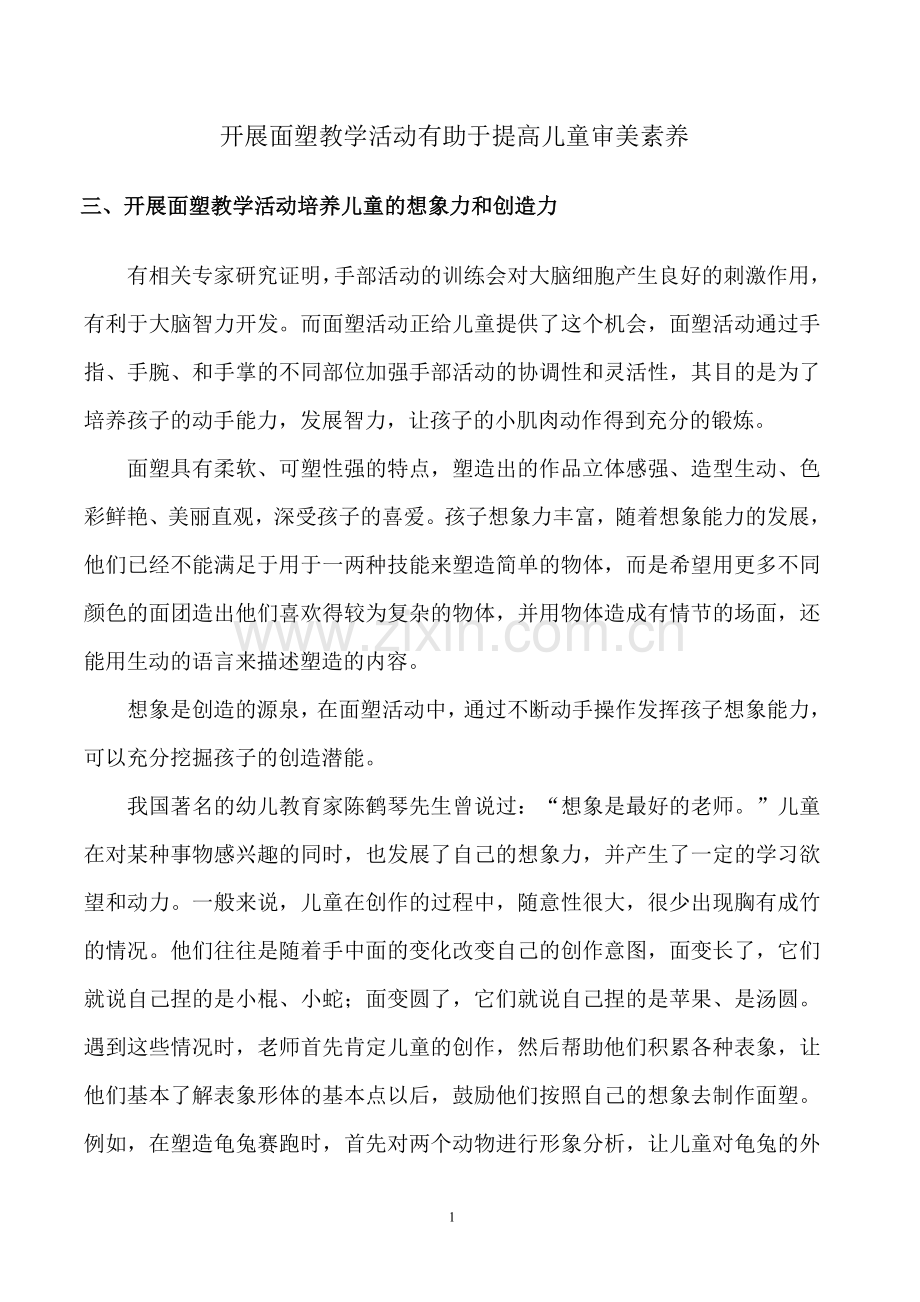 开展面塑教学活动有提高儿童审美素养4.doc_第1页