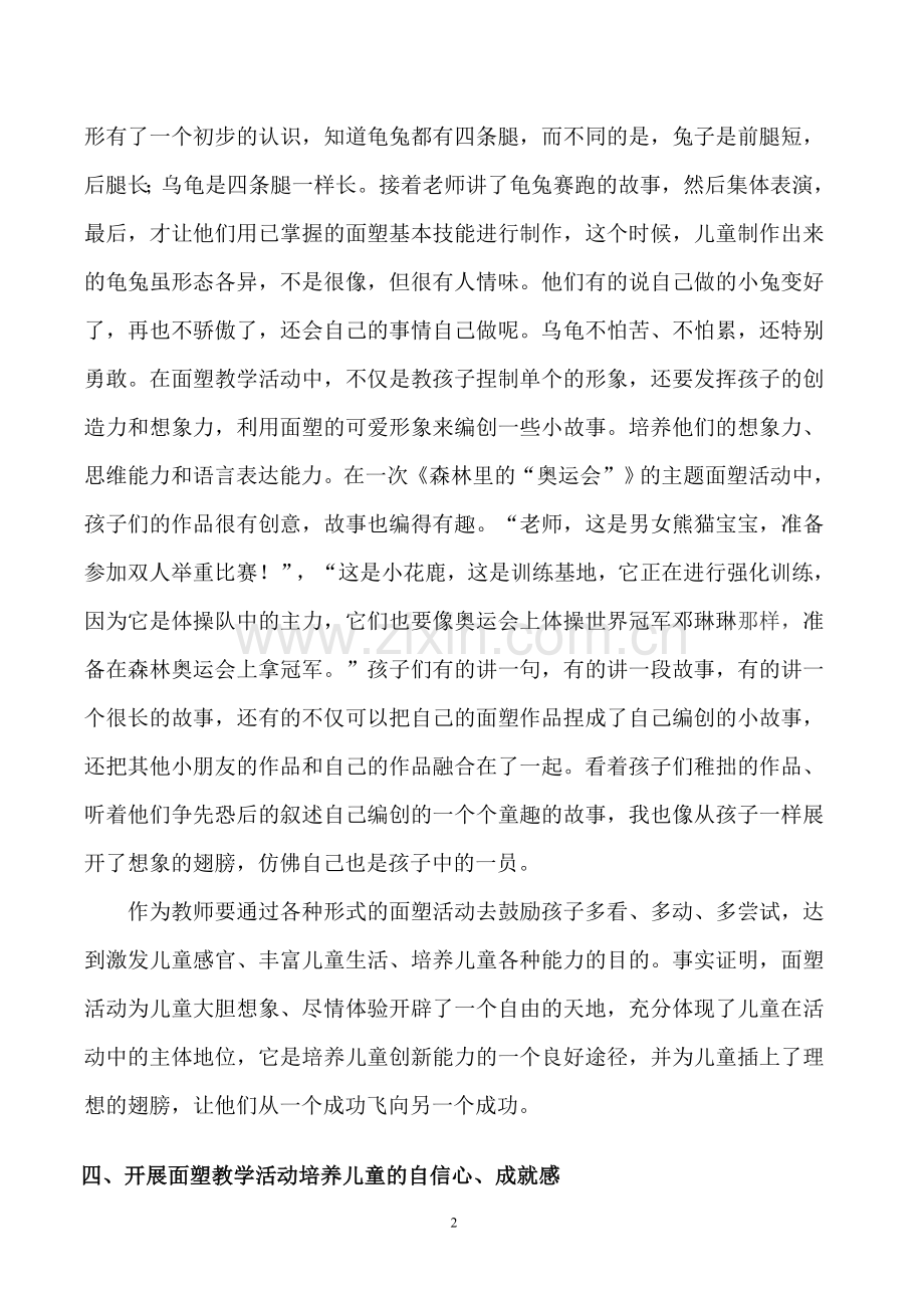 开展面塑教学活动有提高儿童审美素养4.doc_第2页