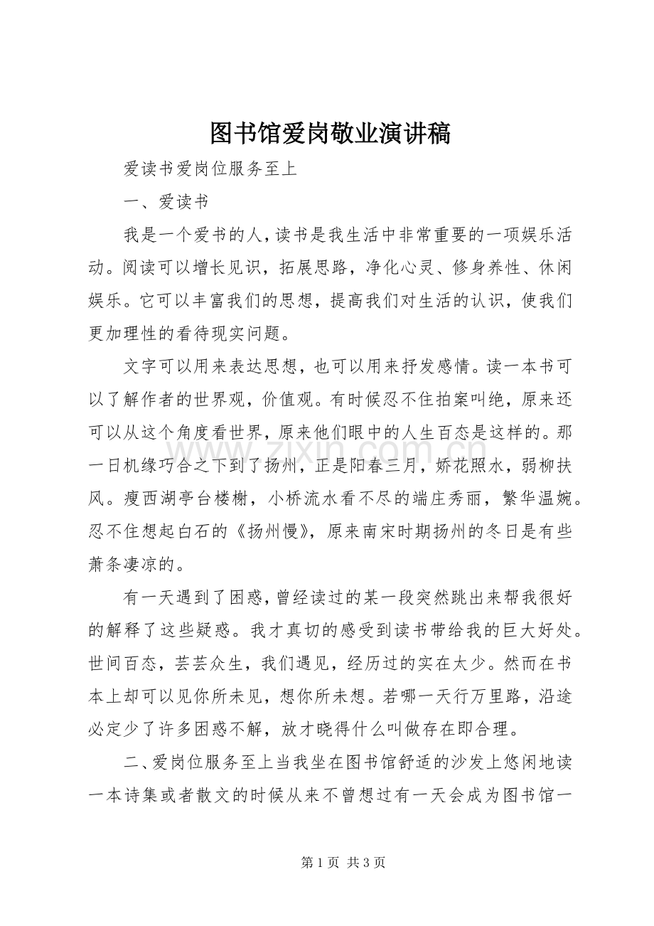 图书馆爱岗敬业演讲致辞.docx_第1页