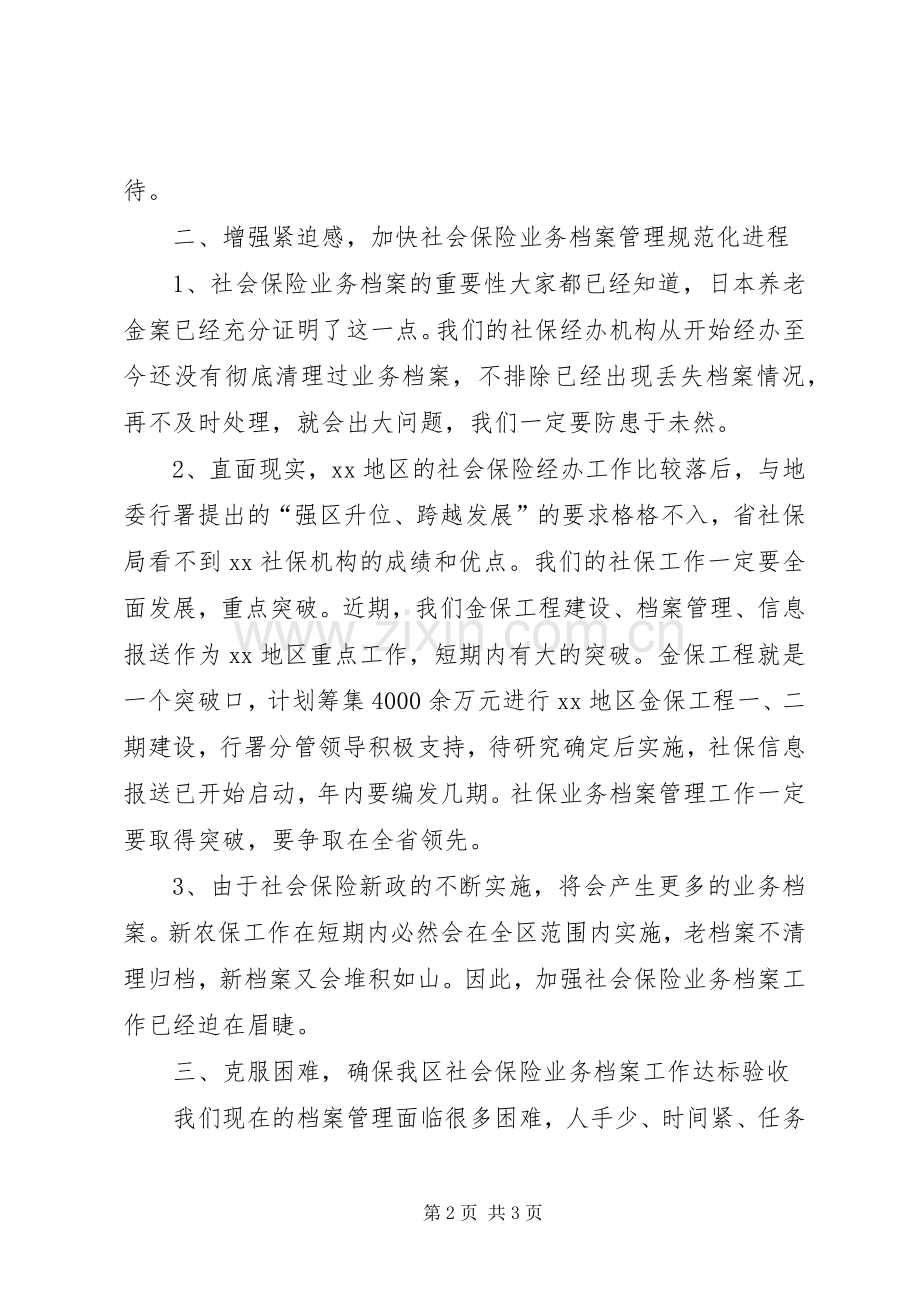 社会保险业务档案管理工作会议领导讲话发言稿力争我区社保业务档案管理工作取得突破.docx_第2页
