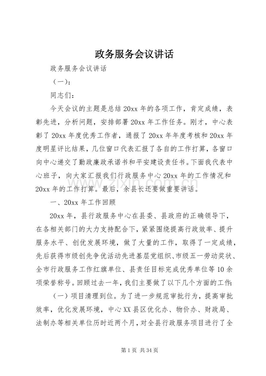 政务服务会议讲话发言.docx_第1页