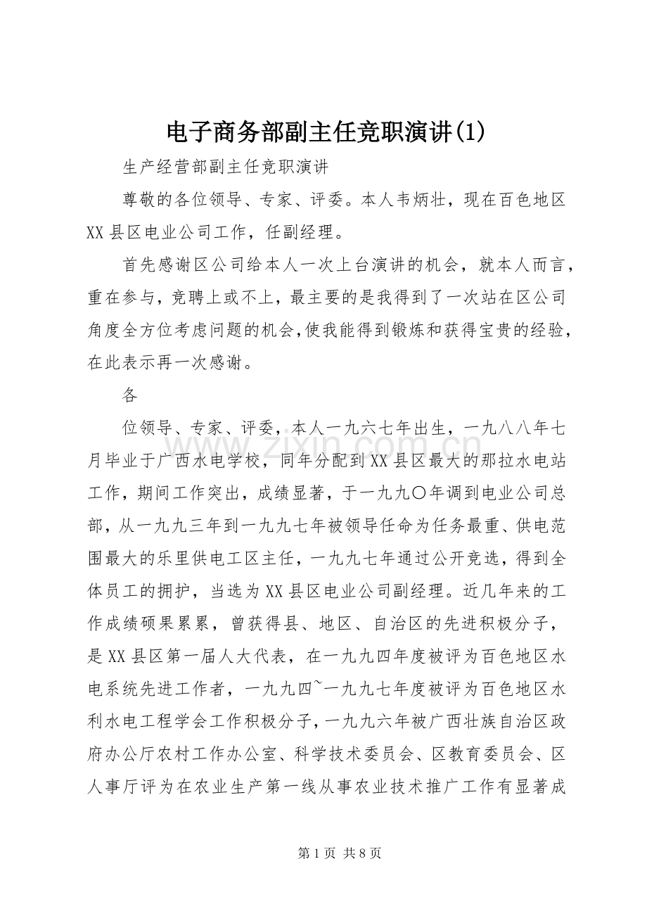 电子商务部副主任竞职演讲稿.docx_第1页