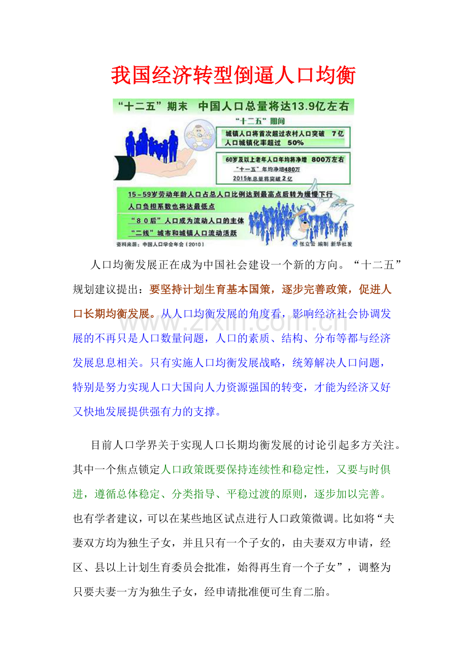我国经济转型倒逼人口均衡.docx_第1页