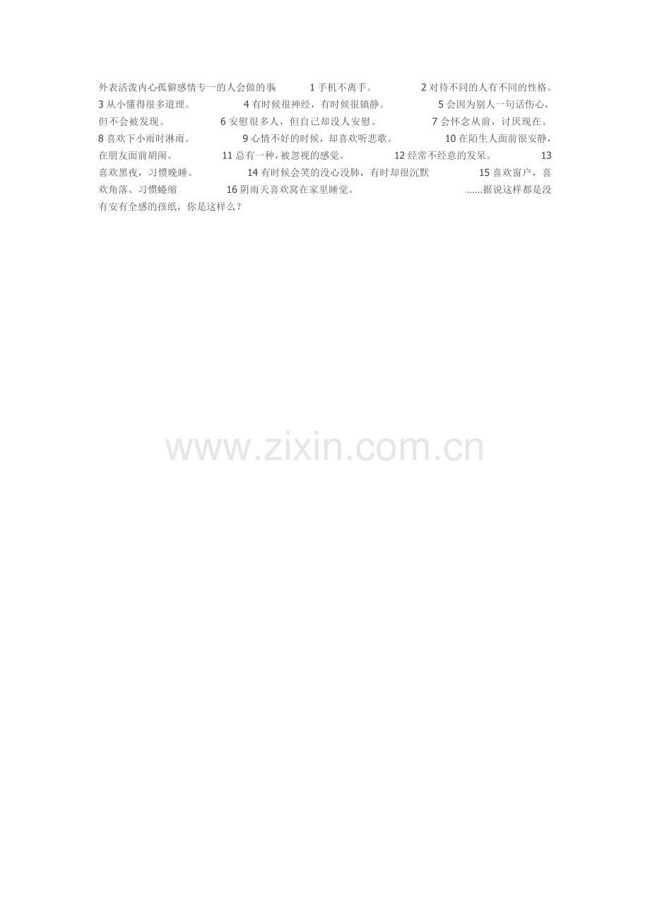 外表活泼内心孤僻感情专一的人会做的事.doc_第1页