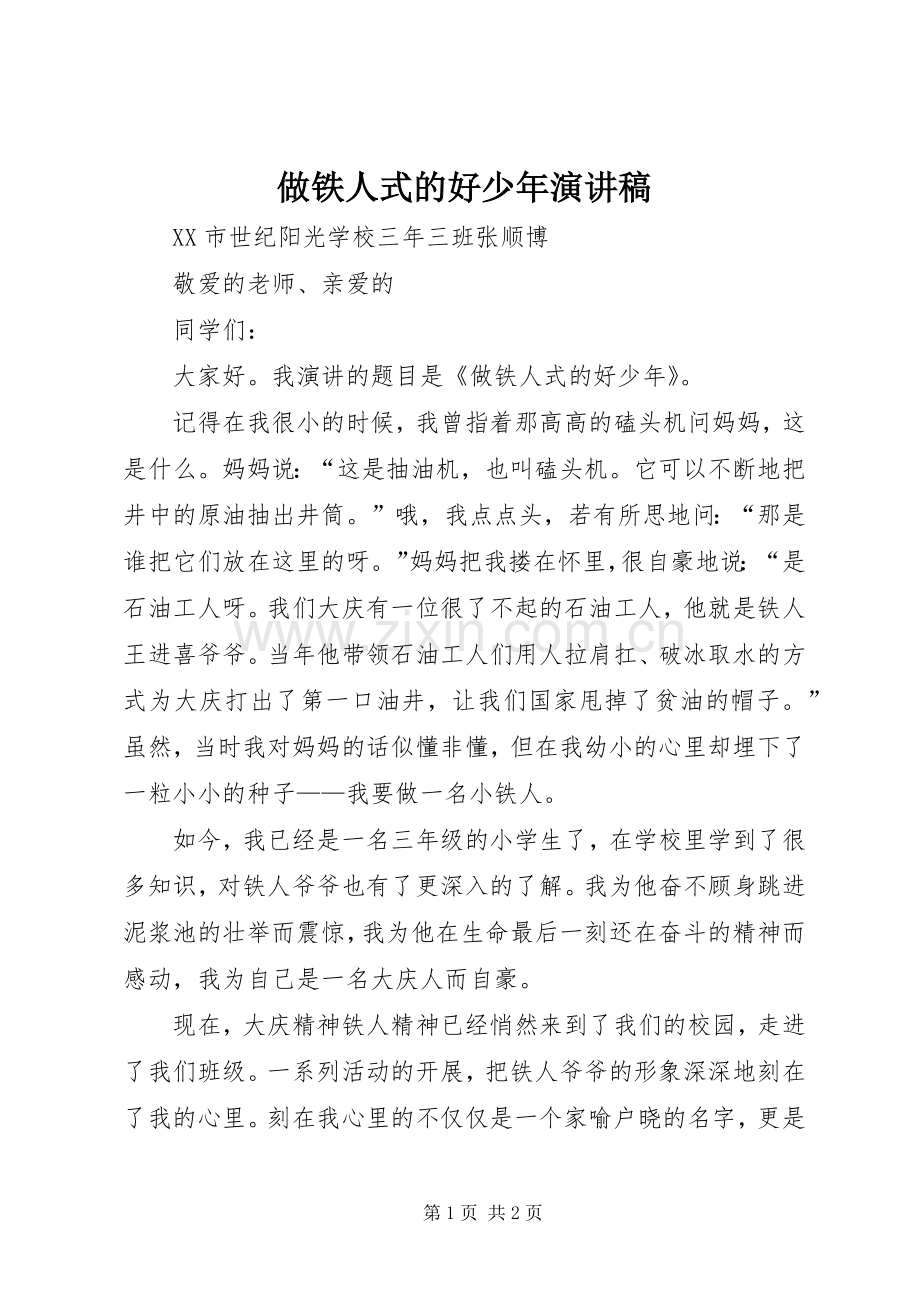 做铁人式的好少年演讲.docx_第1页