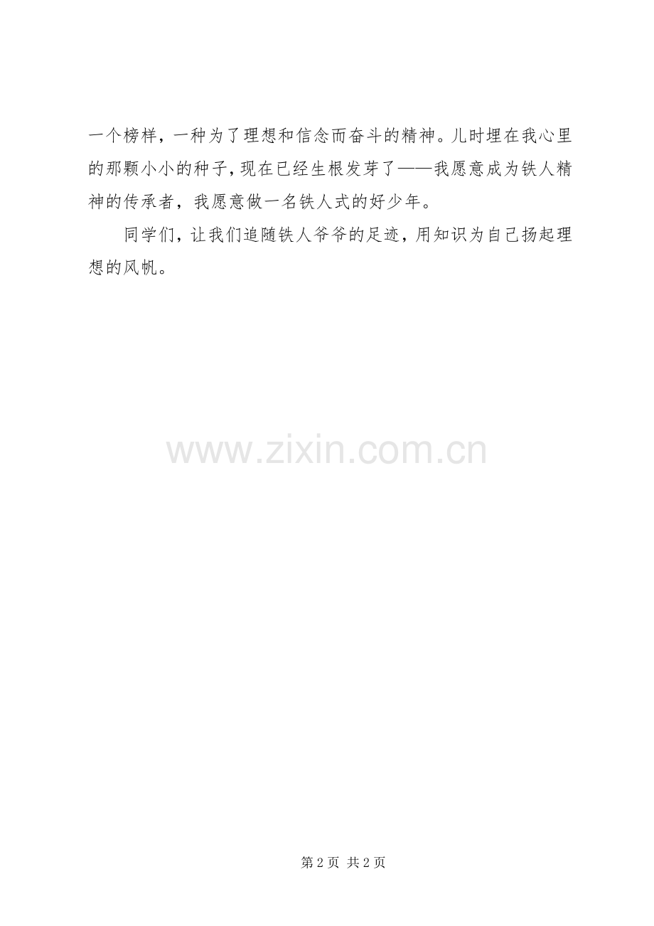 做铁人式的好少年演讲.docx_第2页