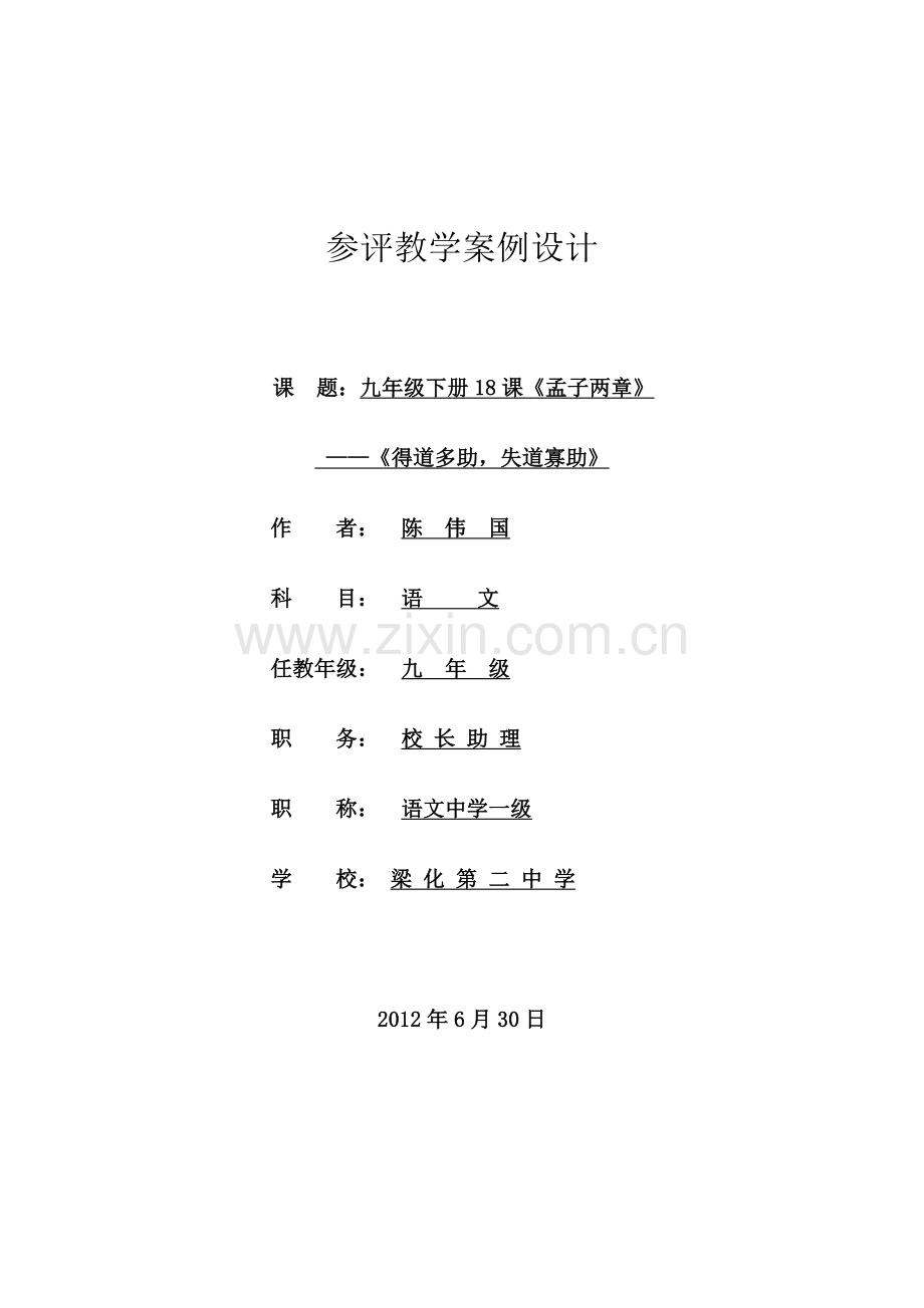 得道多助、失道寡助教学设计MicrosoftWord文档.doc_第1页