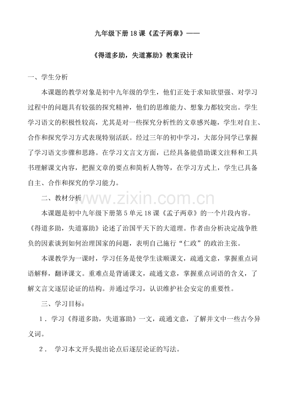 得道多助、失道寡助教学设计MicrosoftWord文档.doc_第2页