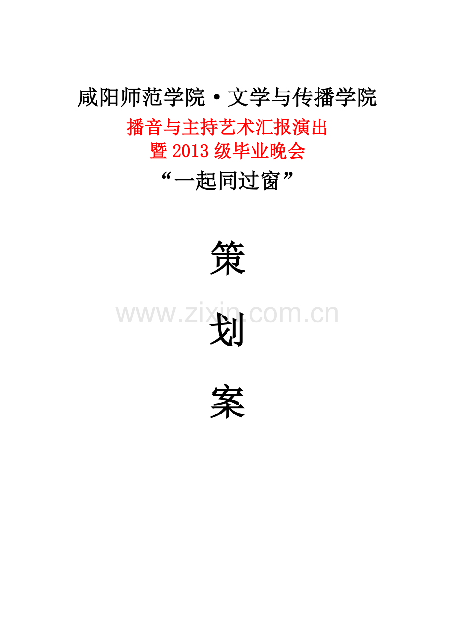 毕业典礼策划案.doc_第1页