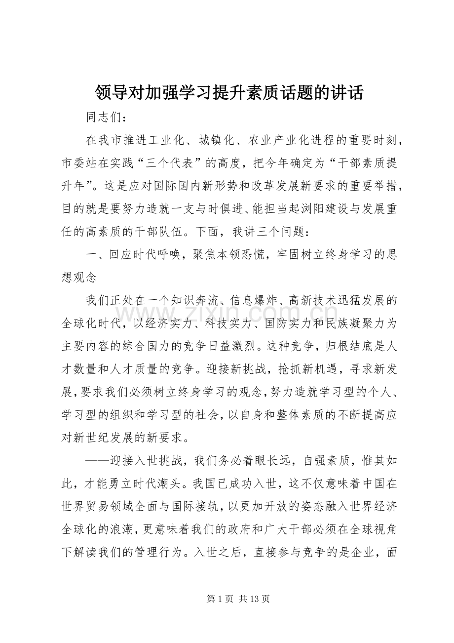 领导对加强学习提升素质话题的讲话发言.docx_第1页