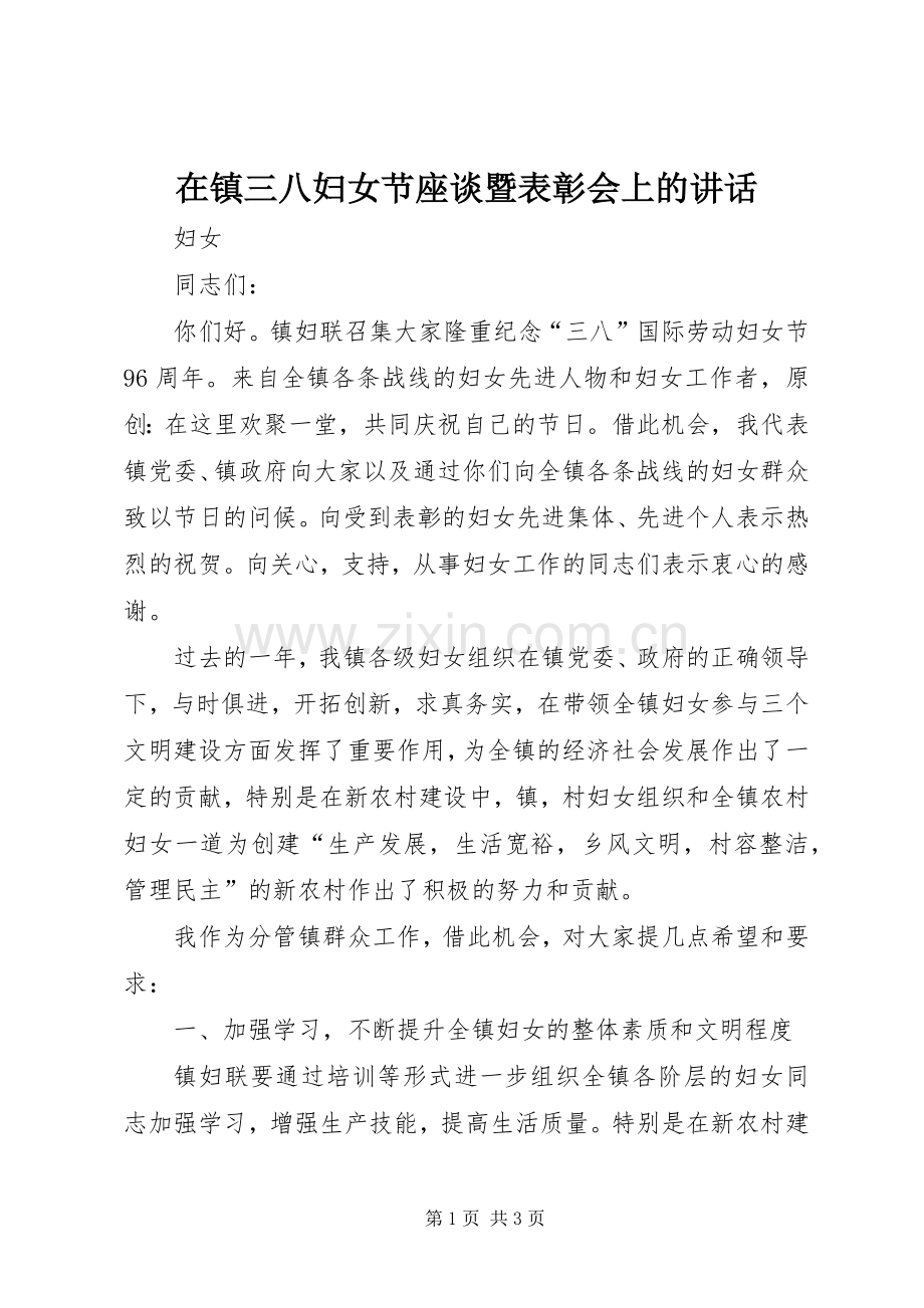 在镇三八妇女节座谈暨表彰会上的讲话发言.docx_第1页