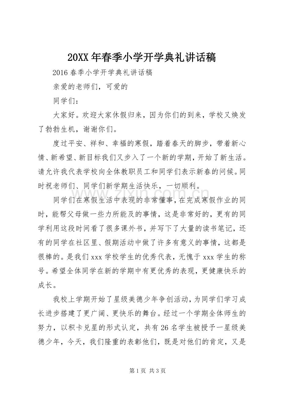 20XX年春季小学开学典礼的讲话发言稿(8).docx_第1页
