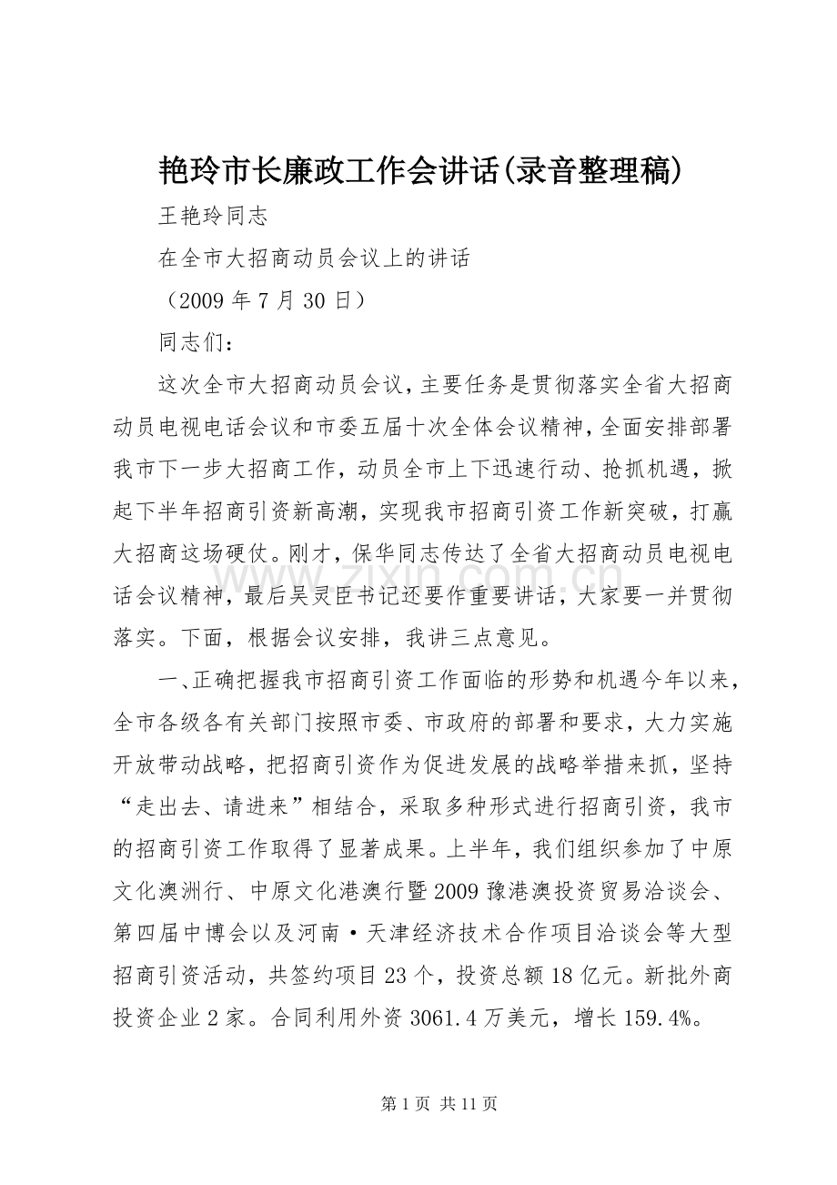 艳玲市长廉政工作会讲话(录音整理稿) (2).docx_第1页