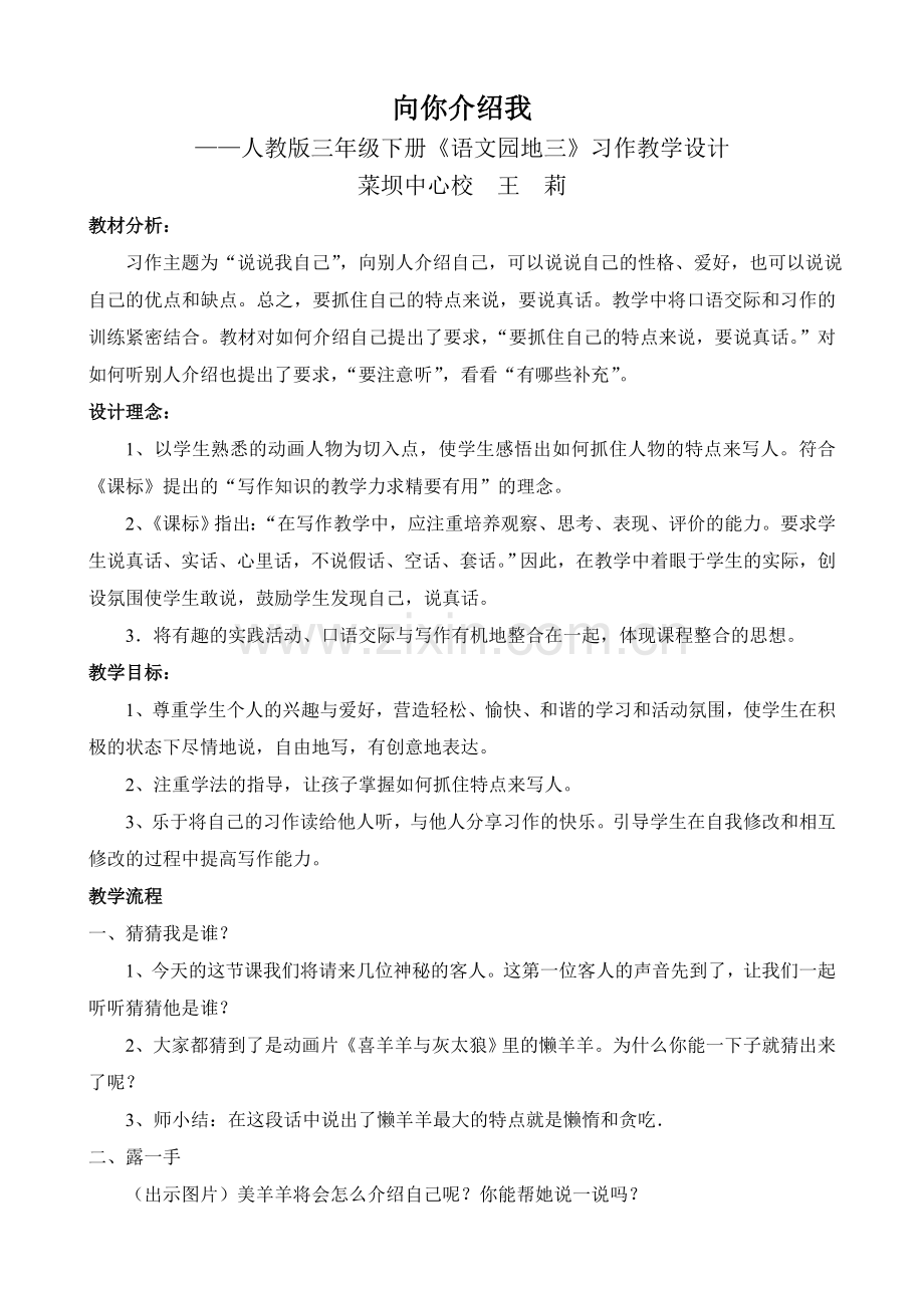 人教版三年级下册语文园地三习作教学设计.doc_第1页