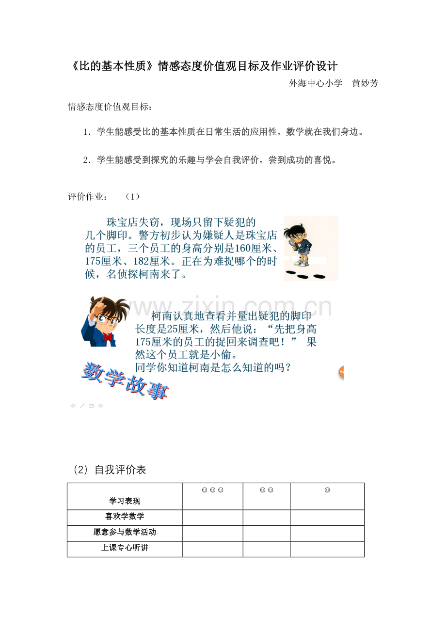 《比的基本性质》情感态度价值观目标及作业评价设计黄妙芳.doc_第1页