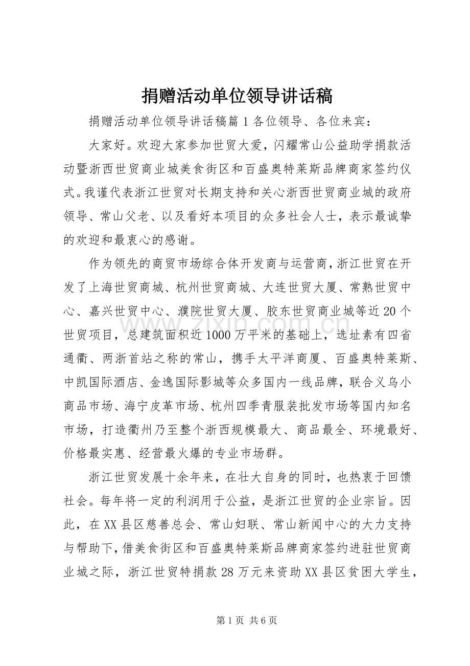 捐赠活动单位领导讲话发言稿.docx_第1页