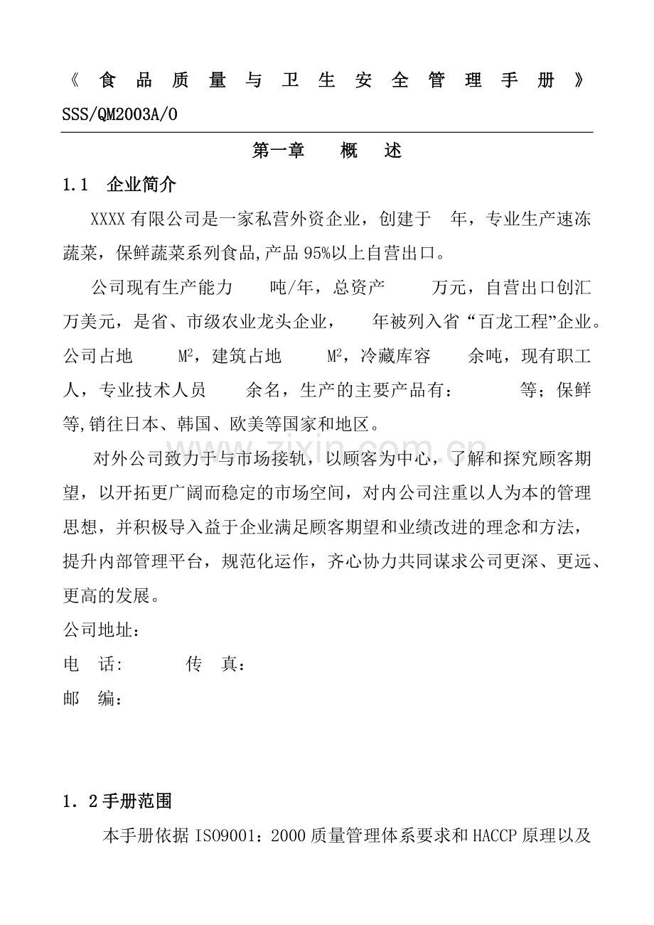 食品质量与卫生安全管理体系.docx_第1页