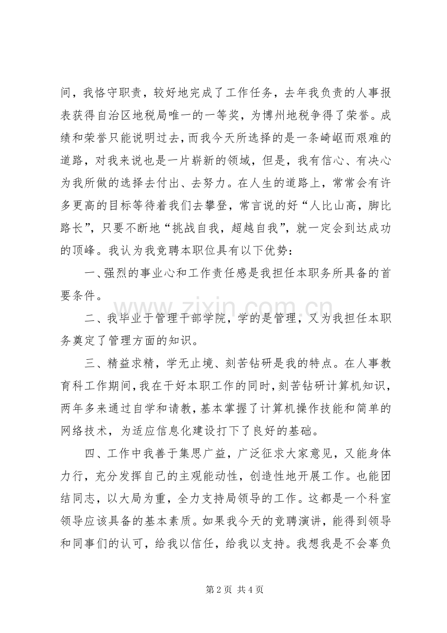 竞职竞聘演讲稿信息科科长.docx_第2页