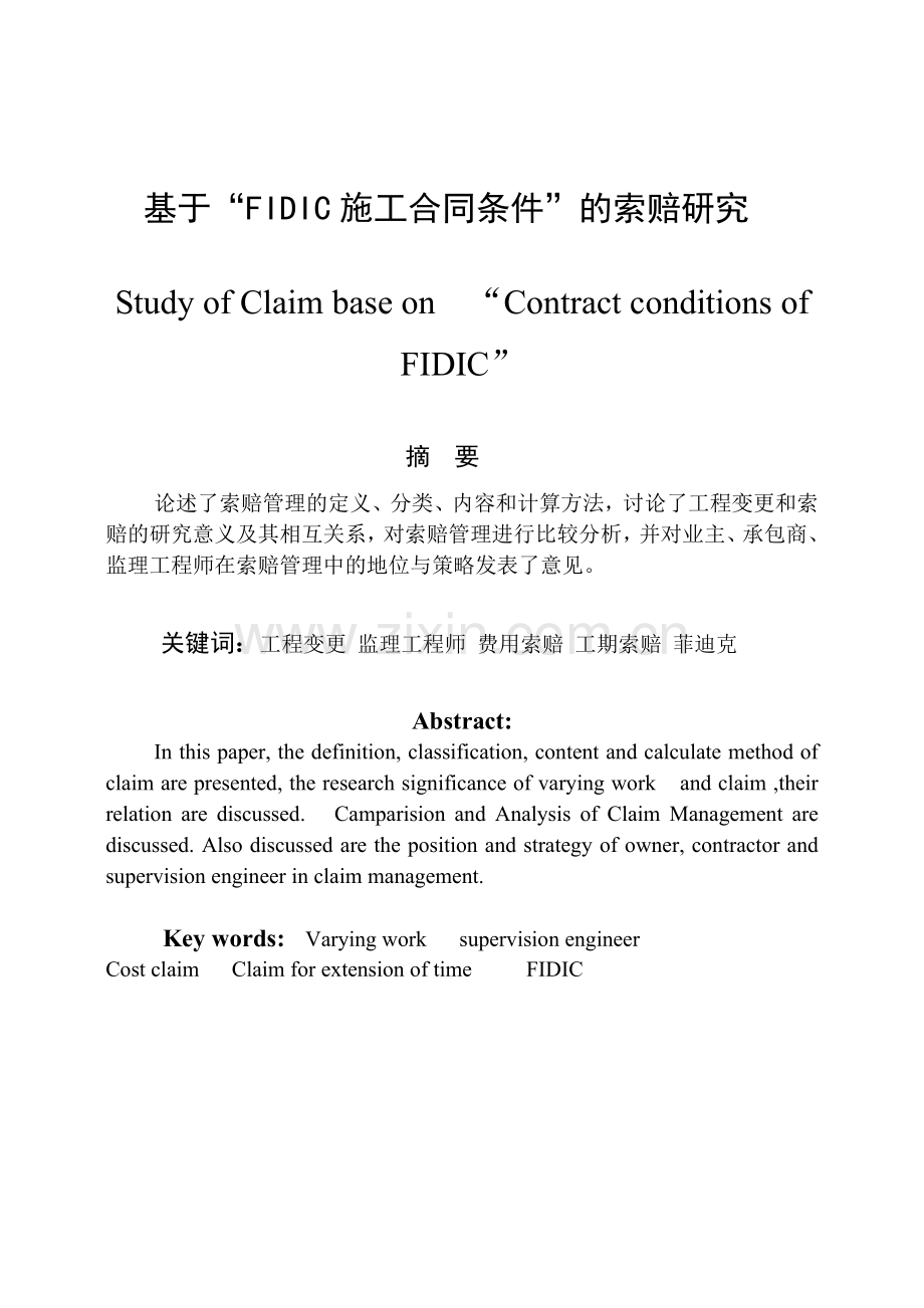 基于“FIDIC施工合同条件”的索赔研究.doc_第1页