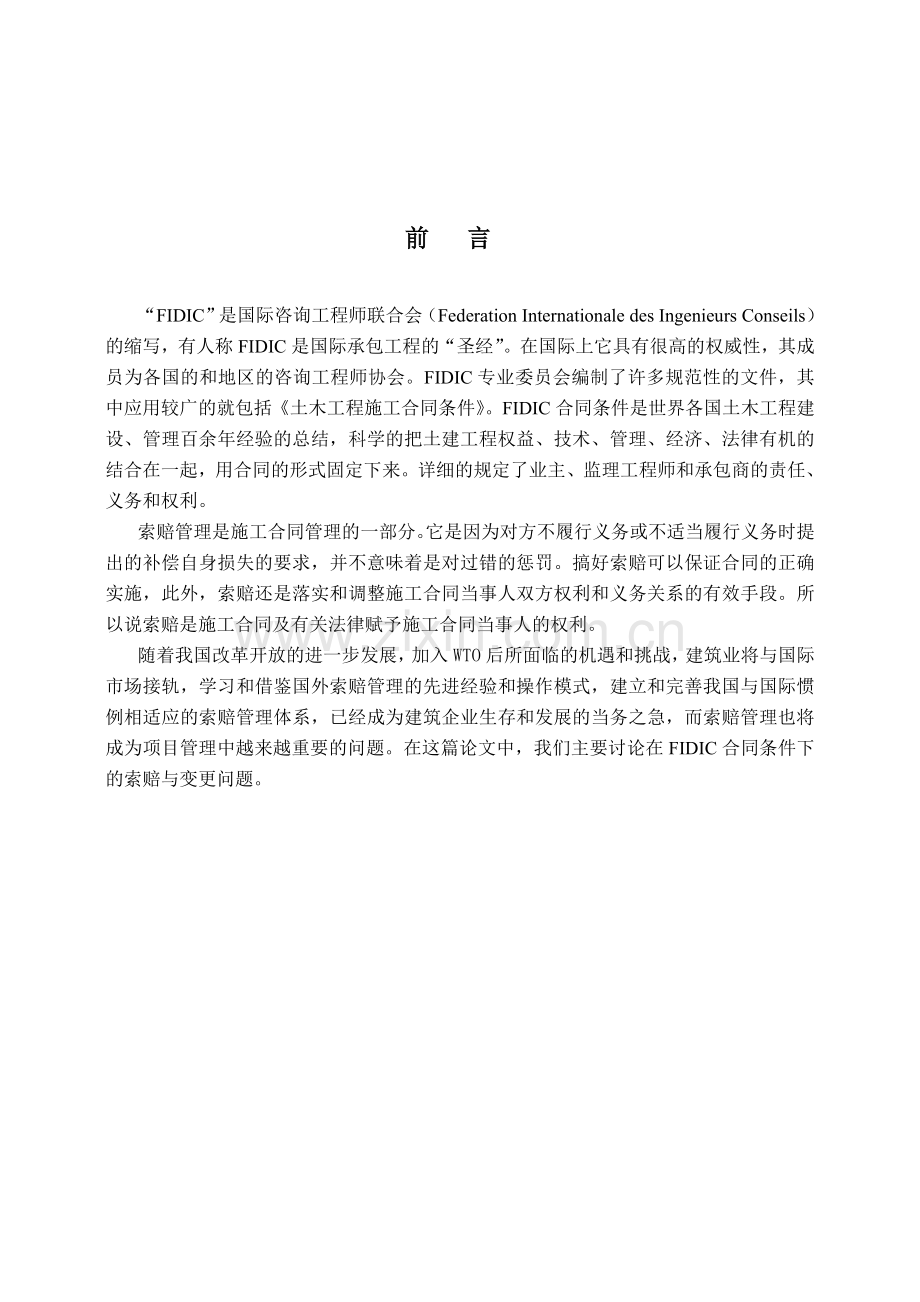 基于“FIDIC施工合同条件”的索赔研究.doc_第2页