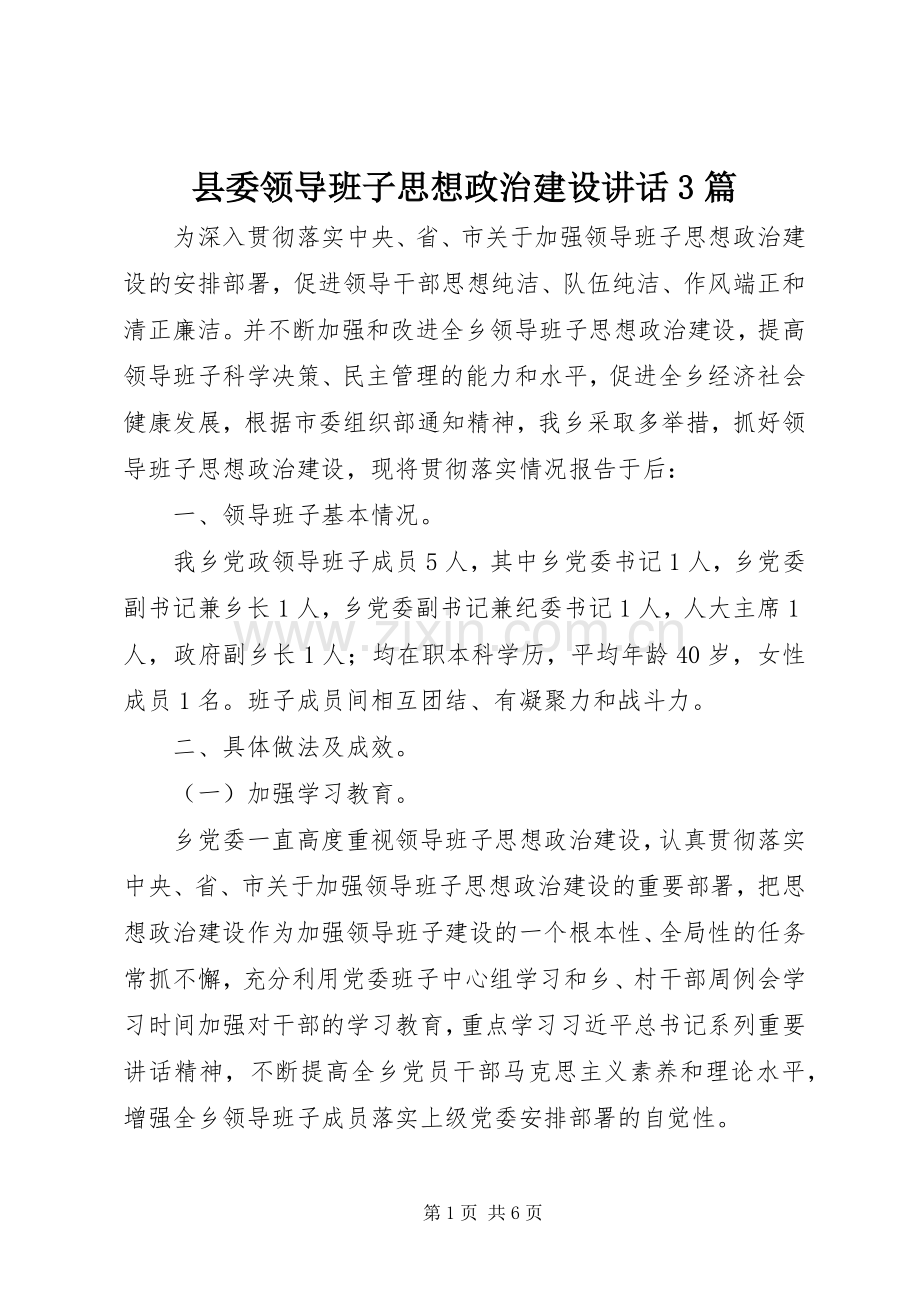 县委领导班子思想政治建设讲话发言3篇.docx_第1页