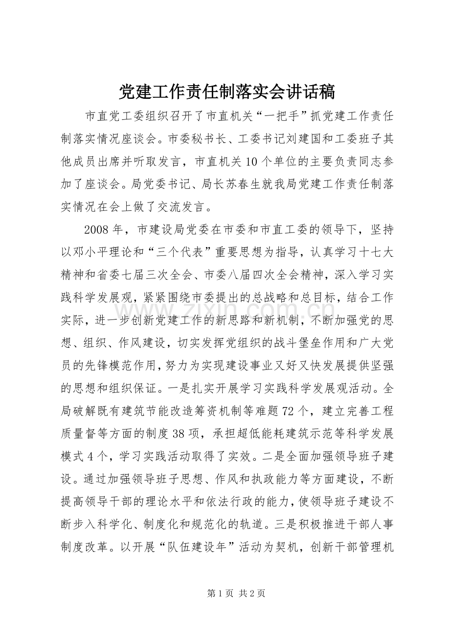 党建工作责任制落实会讲话发言稿.docx_第1页