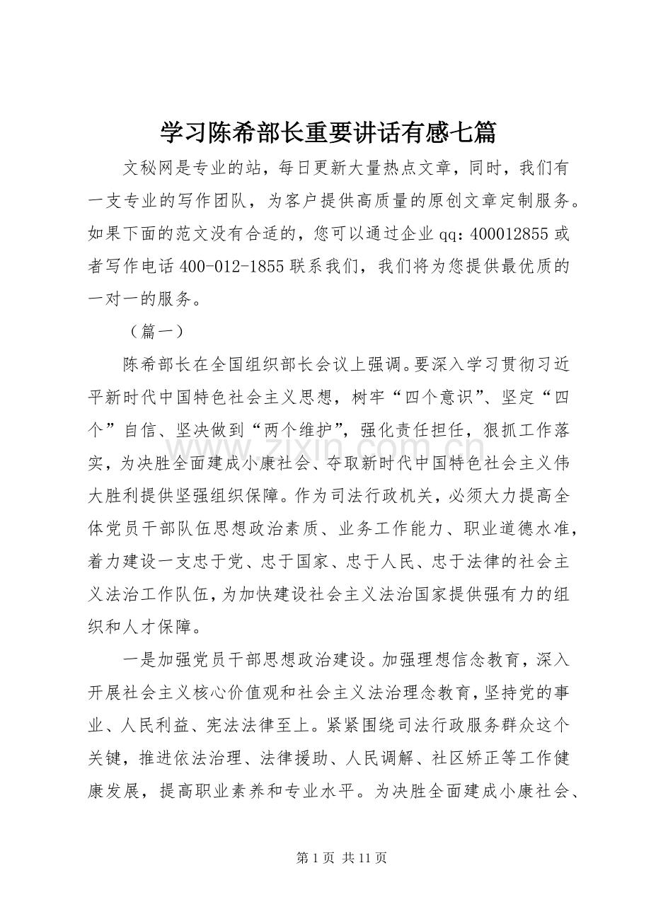 学习陈希部长重要讲话发言有感七篇.docx_第1页