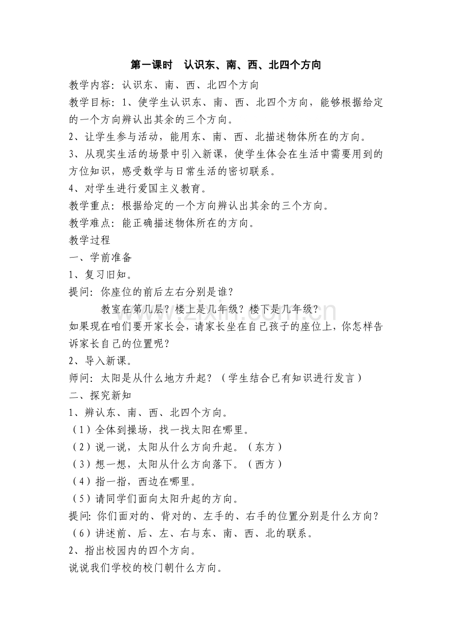 人教2011版小学数学三年级认识东、南、西、北四个方向.doc_第1页