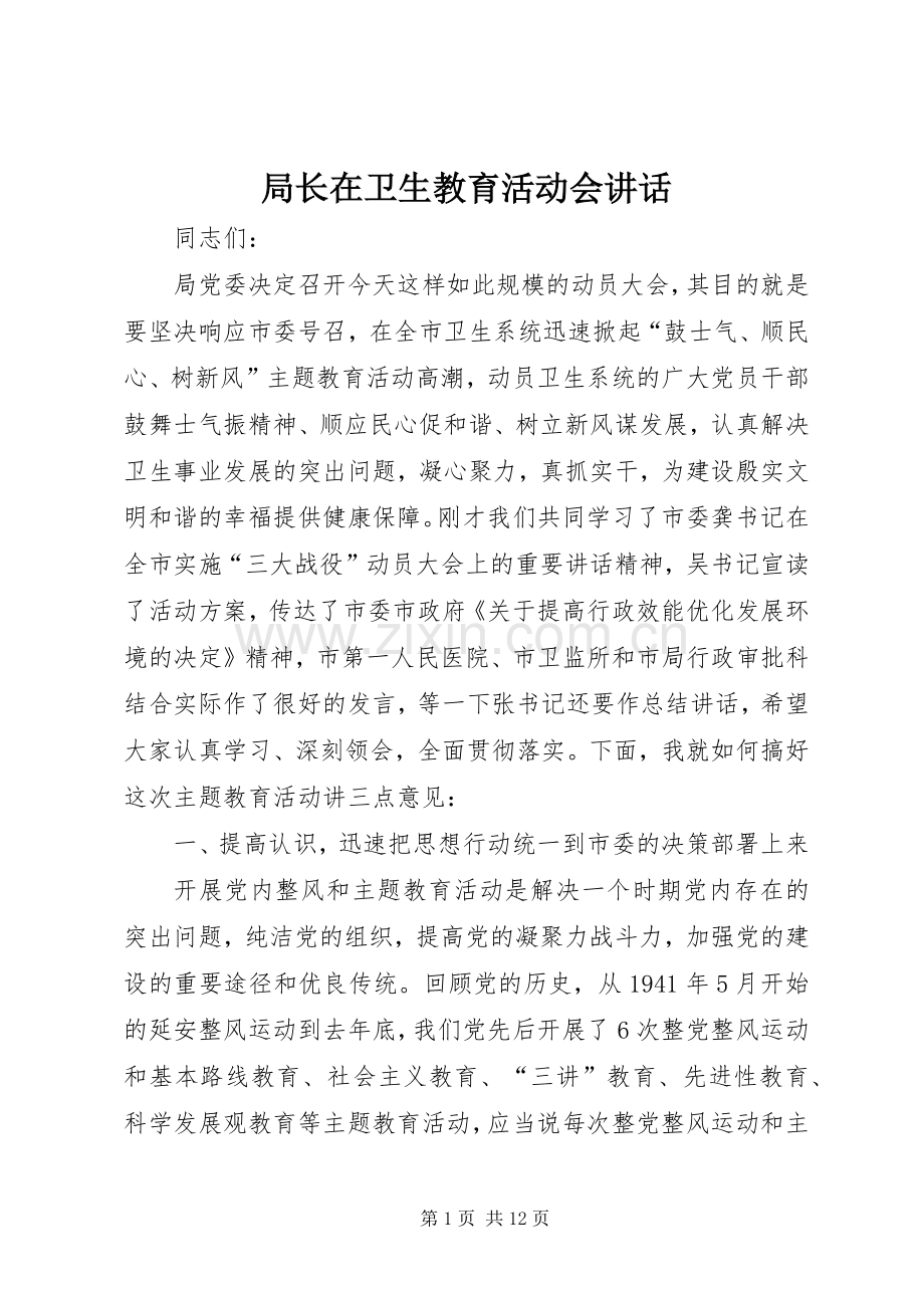 局长在卫生教育活动会讲话发言.docx_第1页