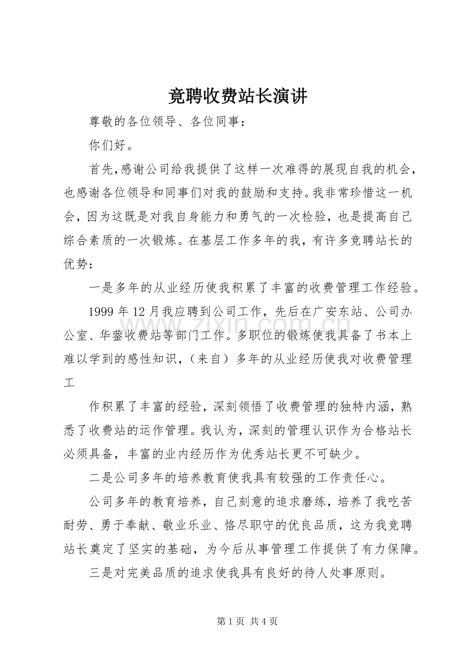 竟聘收费站长演讲稿.docx_第1页