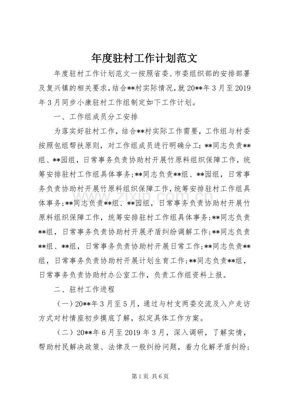 年度驻村工作计划范文.docx_第1页
