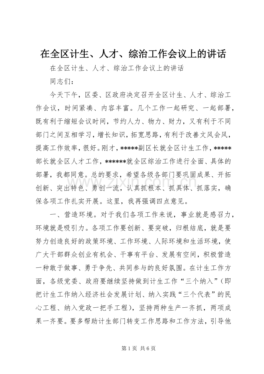 在全区计生、人才、综治工作会议上的讲话发言.docx_第1页