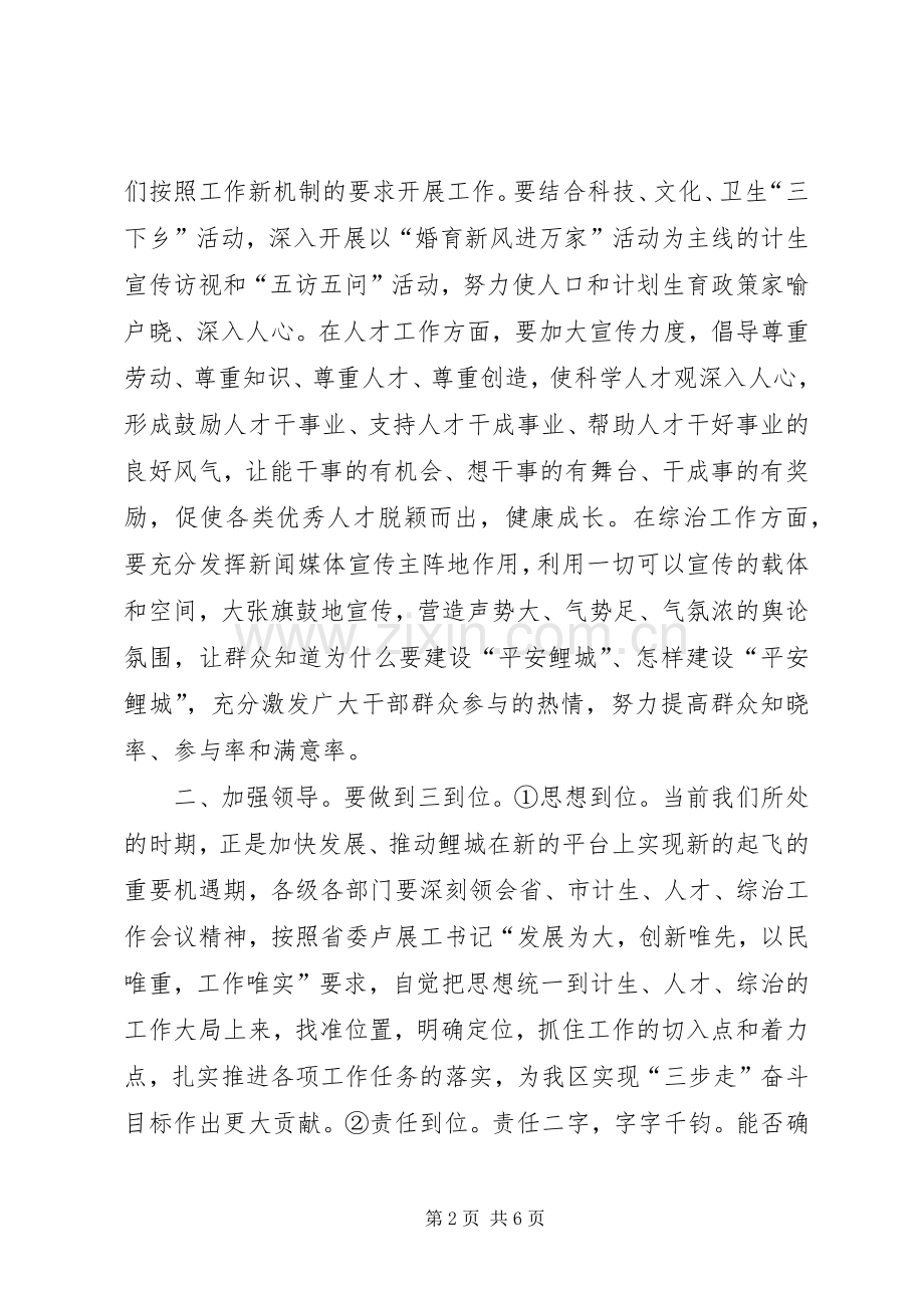 在全区计生、人才、综治工作会议上的讲话发言.docx_第2页