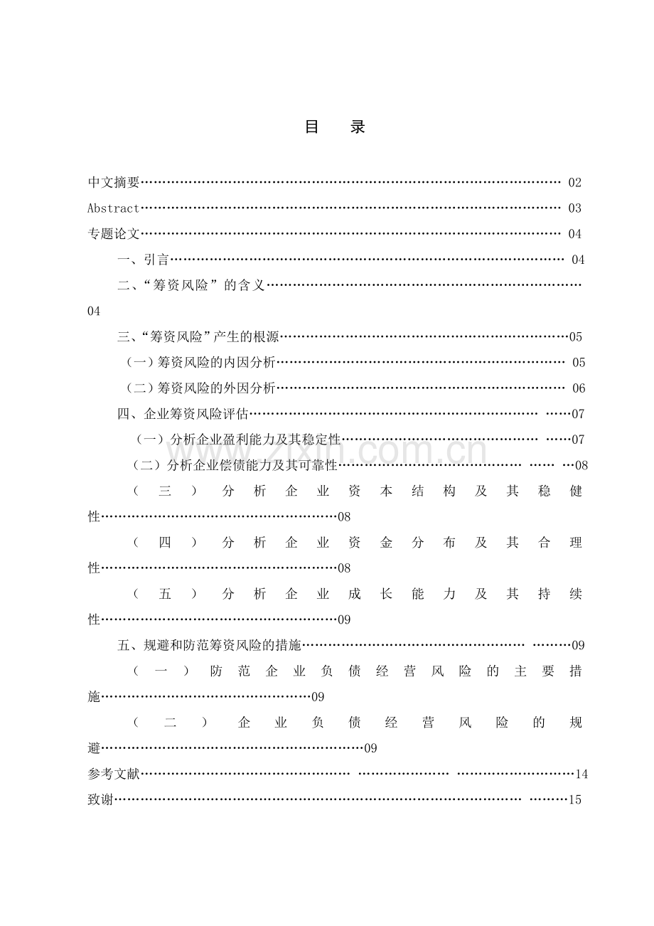 企业筹资风险分析(鲁恩).doc_第2页