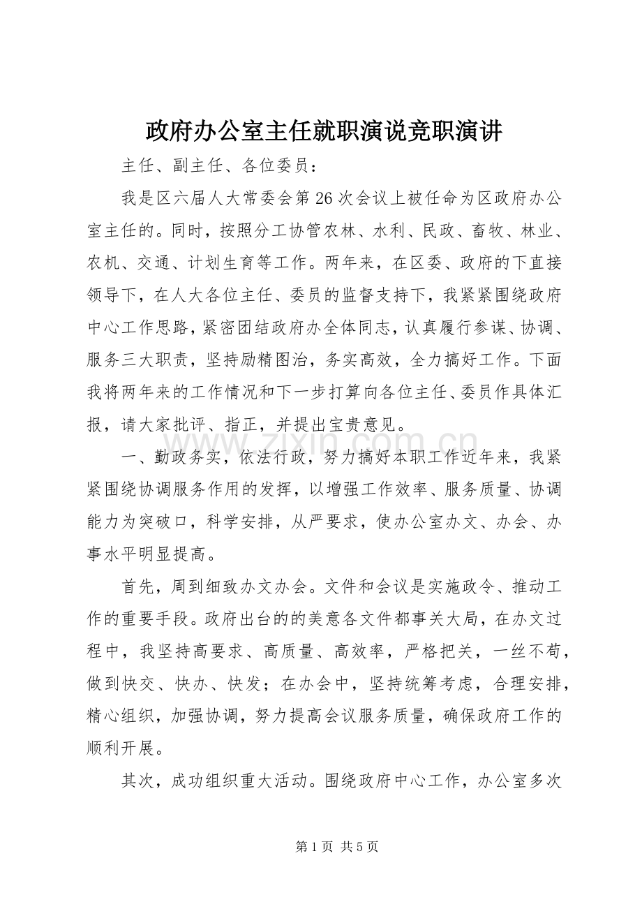 政府办公室主任就职演说竞职演讲稿.docx_第1页
