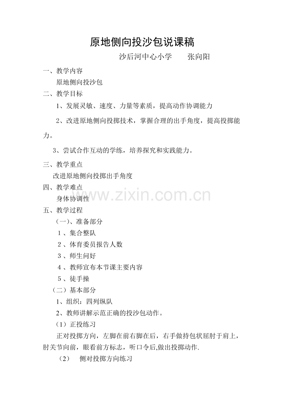 原地侧向投沙包说课稿.doc_第1页