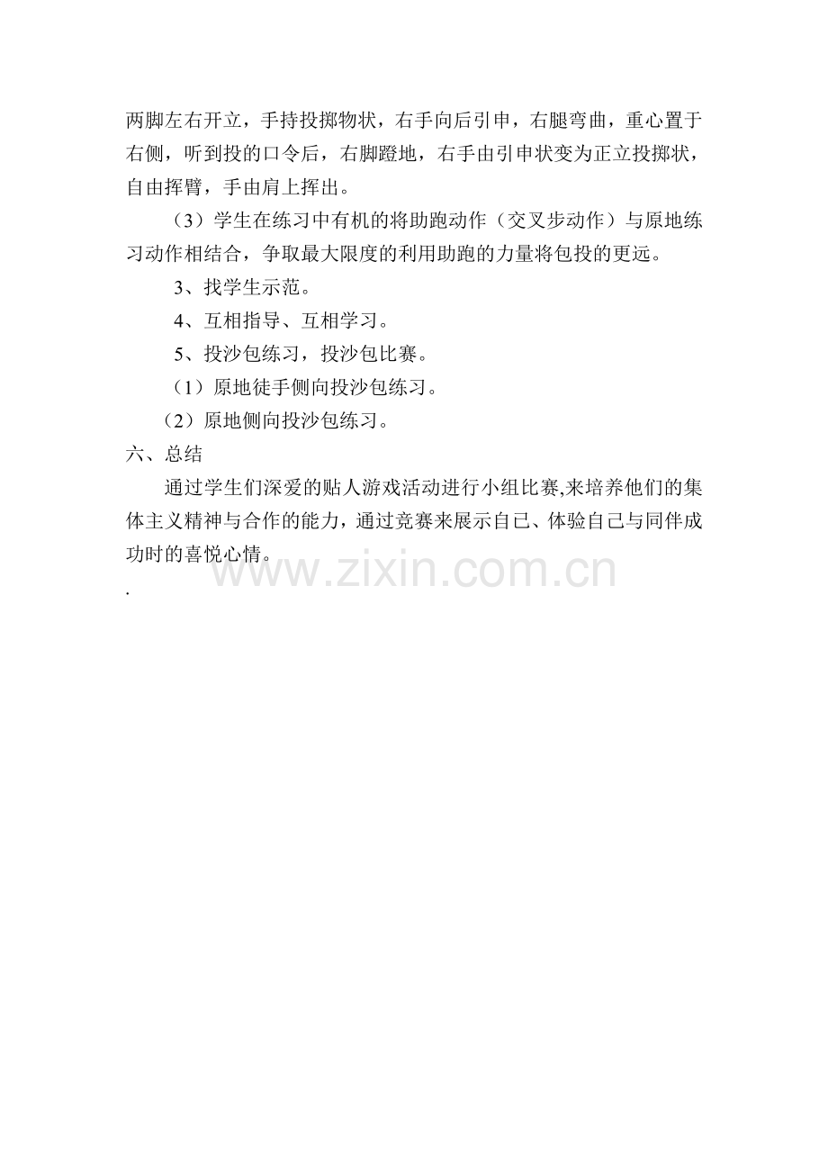 原地侧向投沙包说课稿.doc_第2页