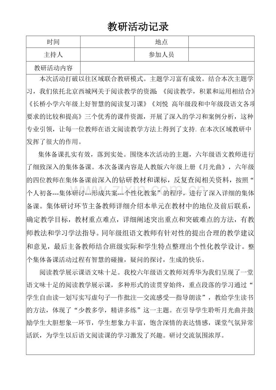 《月光曲》教研活动记录6.doc_第1页
