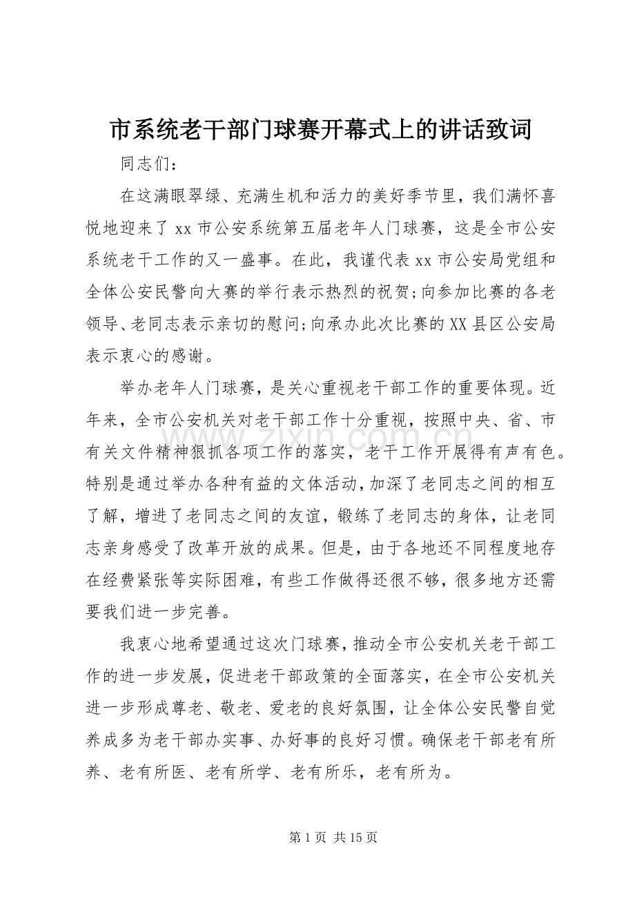 市系统老干部门球赛开幕式上的讲话发言致词.docx_第1页