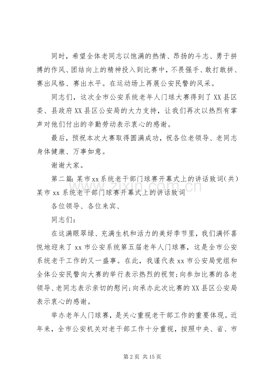市系统老干部门球赛开幕式上的讲话发言致词.docx_第2页