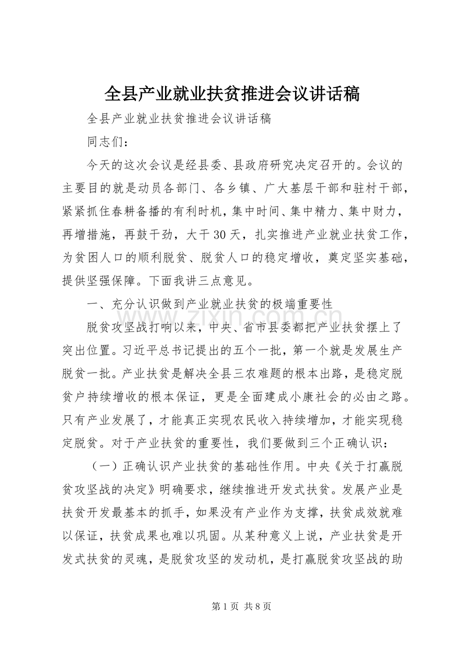 全县产业就业扶贫推进会议讲话发言稿.docx_第1页