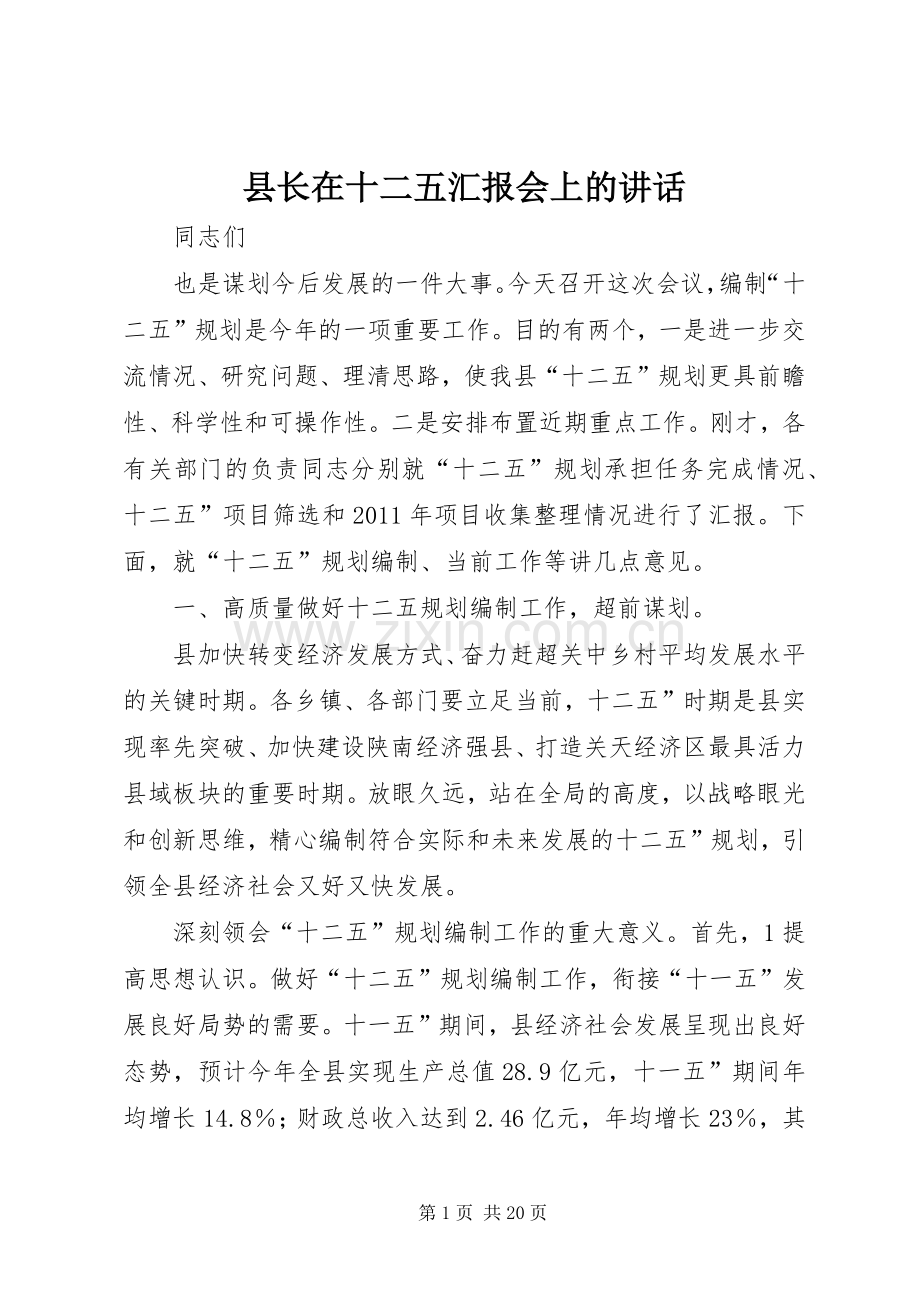 县长在十二五汇报会上的讲话发言.docx_第1页